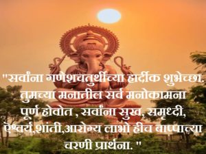 Ganesh Chaturthi Marathi Wishes 2019